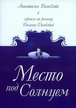 Место под солнцем (2004) фильм скачать через торрет бесплатно в хорошем качестве