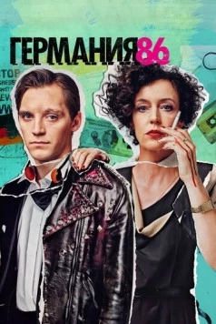 Германия 83 / Deutschland 86 (2018) cериал скачать через торрет бесплатно в хорошем качестве