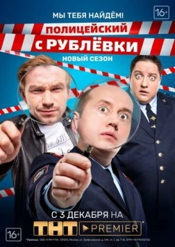 Полицейский с Рублёвки. Мы тебя найдём / Policeman from Rublevka (2019) cериал скачать через торрет бесплатно в хорошем качестве