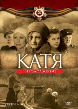 Катя: Военная история. Продолжение (2010) cериал скачать через торрет бесплатно в хорошем качестве