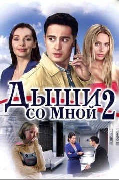 Дыши со мной 2 (2011) cериал скачать через торрет бесплатно в хорошем качестве