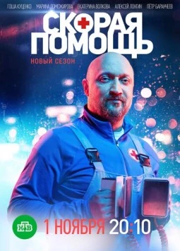 Скорая помощь 4 (2021) cериал скачать через торрет бесплатно в хорошем качестве