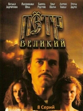 Петр Великий / Peter the Great (1985) фильм скачать через торрет бесплатно в хорошем качестве