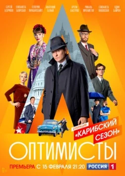 Оптимисты. Карибский сезон (2019) cериал скачать через торрет бесплатно в хорошем качестве