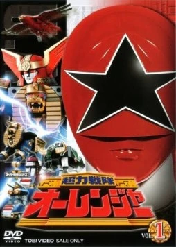 Отряд Супер-Энергии Орейнджеры / Chôriki sentai Ôrenjâ (1995) фильм скачать через торрет бесплатно в хорошем качестве