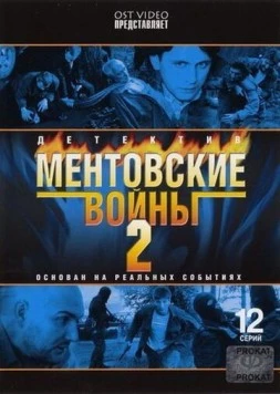 Ментовские войны 2 2005 смотреть онлайн cериал в хорошем качестве