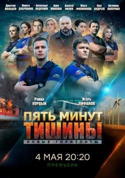 Пять минут тишины. Новые горизонты (2019) cериал скачать через торрет бесплатно в хорошем качестве