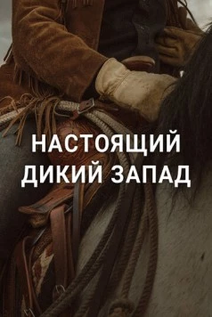 Настоящий Дикий Запад / The Real Wild West (2023) фильм скачать через торрет бесплатно в хорошем качестве