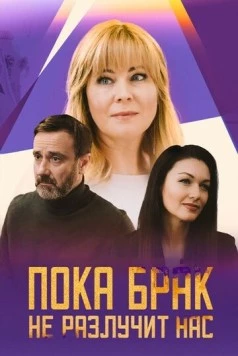 Пока брак не разлучит нас (2024) фильм скачать через торрет бесплатно в хорошем качестве