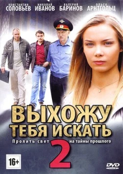 Выхожу тебя искать 2 (2012) cериал скачать через торрет бесплатно в хорошем качестве