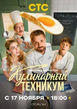 Кулинарный техникум (2025) cериал скачать через торрет бесплатно в хорошем качестве