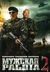 Мужская работа 2 (2002) cериал скачать через торрет бесплатно в хорошем качестве