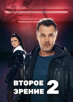 Второе зрение (2016) cериал скачать через торрет бесплатно в хорошем качестве