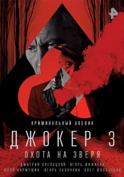 Джокер 3. Охота на зверя (2018) cериал скачать через торрет бесплатно в хорошем качестве