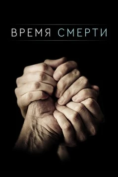 Время смерти / Time of Death (2013) фильм скачать через торрет бесплатно в хорошем качестве