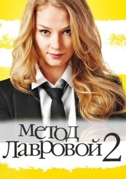 Метод Лавровой 2 (2012) cериал скачать через торрет бесплатно в хорошем качестве
