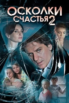 Осколки счастья 2 (2016) cериал скачать через торрет бесплатно в хорошем качестве