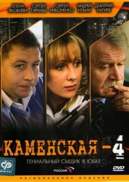 Каменская 4 / Kamenskaya - 4 (2005) cериал скачать через торрет бесплатно в хорошем качестве