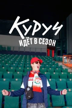 Куруч идёт в сезон (2024) фильм скачать через торрет бесплатно в хорошем качестве