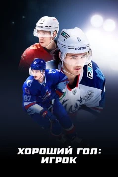 Хороший гол: Игрок (2025) фильм скачать через торрет бесплатно в хорошем качестве