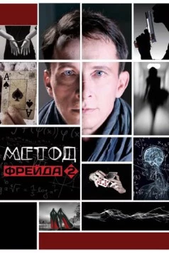 Метод Фрейда / Метод Фрейда (2012) cериал скачать через торрет бесплатно в хорошем качестве