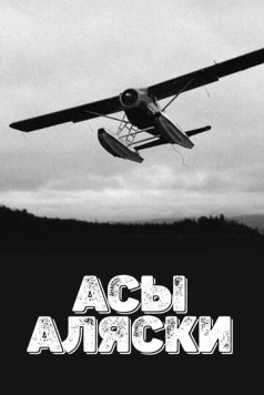 Асы Аляски / Alaska's Ultimate Bush Pilots 2015 смотреть онлайн cериал в хорошем качестве
