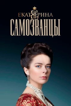 Екатерина. Самозванцы / Ekaterina (2019) cериал скачать через торрет бесплатно в хорошем качестве