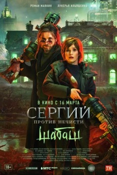 Сергий против нечисти (2021) cериал скачать через торрет бесплатно в хорошем качестве