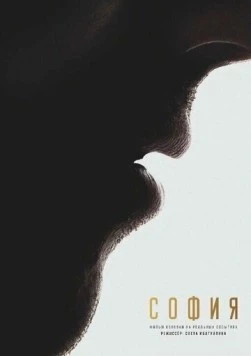 София. Я есмь (2025) фильм скачать через торрет бесплатно в хорошем качестве