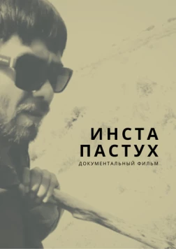 Инста-пастух (2022) фильм скачать через торрет бесплатно в хорошем качестве