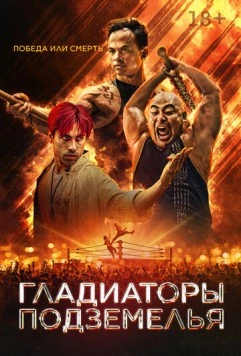 Гладиаторы подземелья / Gladiator Underground (2025) фильм скачать через торрет бесплатно в хорошем качестве