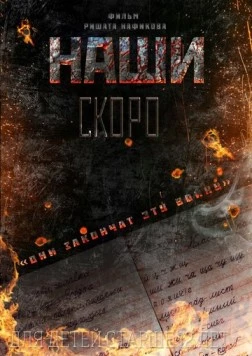 Наши (2015) фильм скачать через торрет бесплатно в хорошем качестве