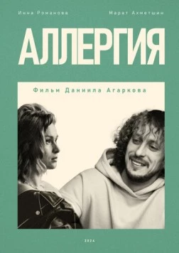 Аллергия (2024) фильм скачать через торрет бесплатно в хорошем качестве