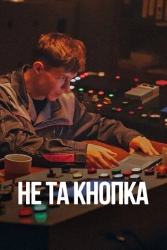 Не та кнопка (2025) фильм скачать через торрет бесплатно в хорошем качестве