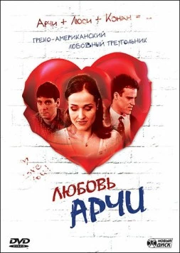 Любовь Арчи / Achilles' Love (2000) фильм скачать через торрет бесплатно в хорошем качестве