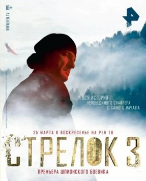 Стрелок 3. Возвращения героя (2018) cериал скачать через торрет бесплатно в хорошем качестве