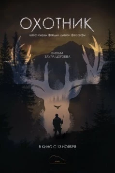 Охотник (2025) фильм скачать через торрет бесплатно в хорошем качестве