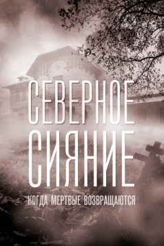 Северное сияние. Когда мёртвые возвращаються (2019) cериал скачать через торрет бесплатно в хорошем качестве
