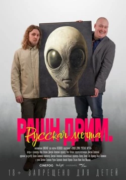 Рашн дрим. Русская мечта / Russian Dream (2025) фильм скачать через торрет бесплатно в хорошем качестве