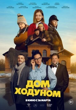 Дом ходуном (2025) фильм скачать через торрет бесплатно в хорошем качестве