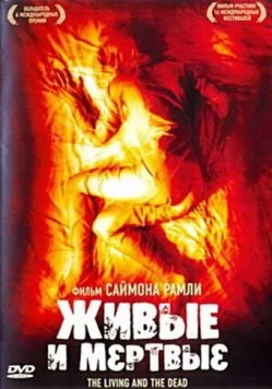 Живые и мёртвые / The Living and the Dead (2006) фильм скачать через торрет бесплатно в хорошем качестве