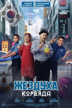 Жездуха Кореяда (2025) фильм скачать через торрет бесплатно в хорошем качестве