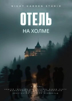 Отель на холме (2024) фильм скачать через торрет бесплатно в хорошем качестве