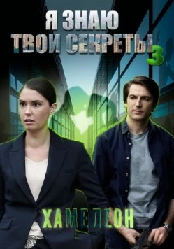 Я знаю твои секреты 3. Хамелеон (2020) cериал скачать через торрет бесплатно в хорошем качестве