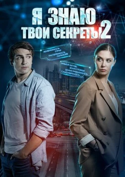 Я знаю твои секреты 2 2019 смотреть онлайн cериал в хорошем качестве