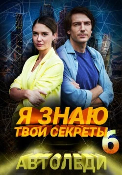 Я знаю твои секреты 6. Автоледи 2021 смотреть онлайн cериал в хорошем качестве