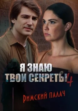 Я знаю твои секреты 4. Римский палач (2020-2022) cериал скачать через торрет бесплатно в хорошем качестве