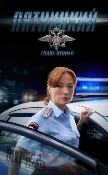 Пятницкий. Глава вторая (2012) cериал скачать через торрет бесплатно в хорошем качестве