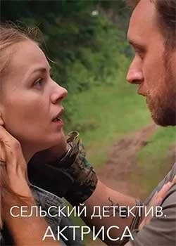 Сельский детектив 11. Актриса (2021-2022) cериал скачать через торрет бесплатно в хорошем качестве