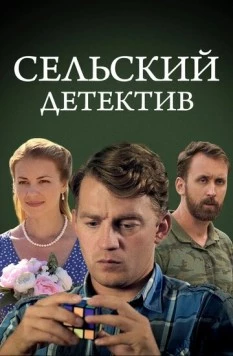 Сельский детектив 13. Конус географический (2021-2023) cериал скачать через торрет бесплатно в хорошем качестве